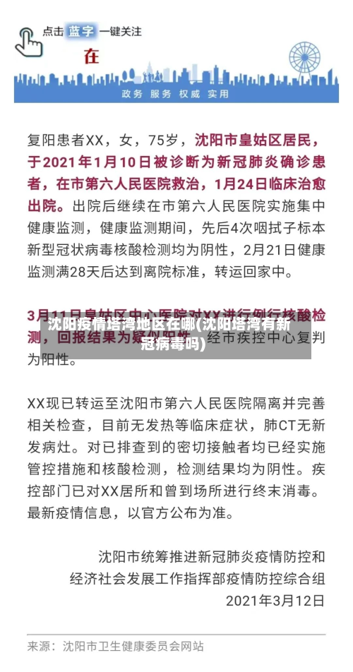沈阳疫情塔湾地区在哪(沈阳塔湾有新冠病毒吗)