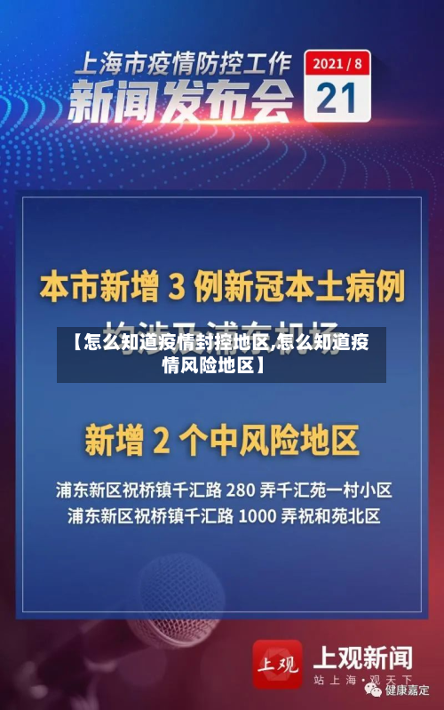 【怎么知道疫情封控地区,怎么知道疫情风险地区】