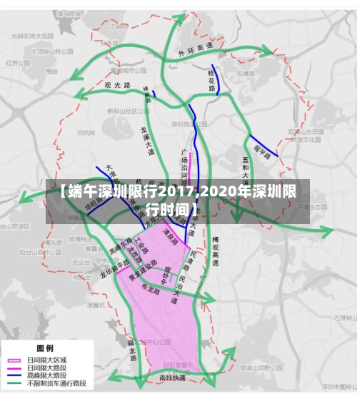 【端午深圳限行2017,2020年深圳限行时间】