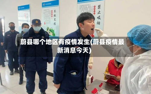 蔚县哪个地区有疫情发生(蔚县疫情最新消息今天)-第2张图片
