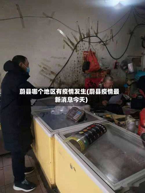 蔚县哪个地区有疫情发生(蔚县疫情最新消息今天)