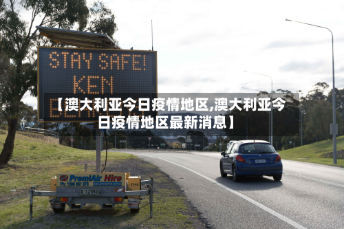 【澳大利亚今日疫情地区,澳大利亚今日疫情地区最新消息】