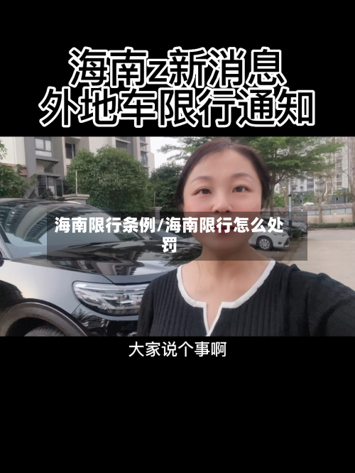 海南限行条例/海南限行怎么处罚-第3张图片