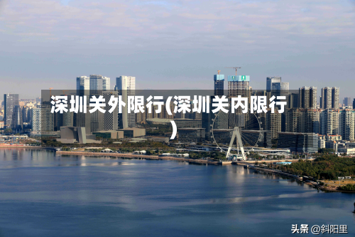 深圳关外限行(深圳关内限行)