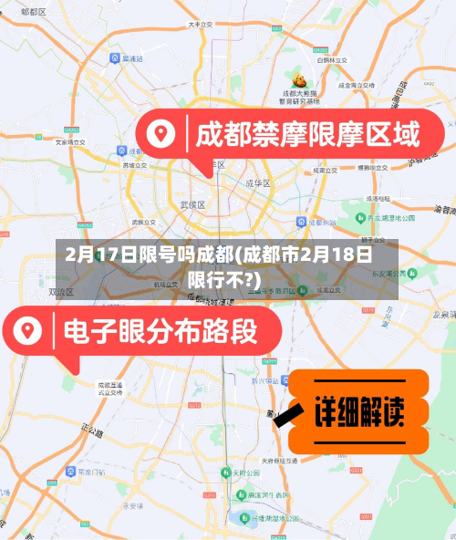 2月17日限号吗成都(成都市2月18日限行不?)