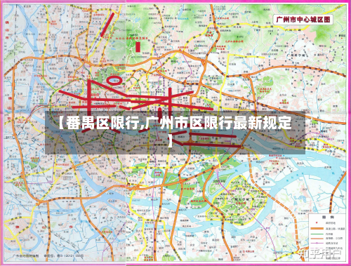 【番禺区限行,广州市区限行最新规定】