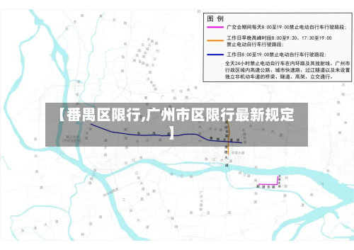 【番禺区限行,广州市区限行最新规定】-第2张图片