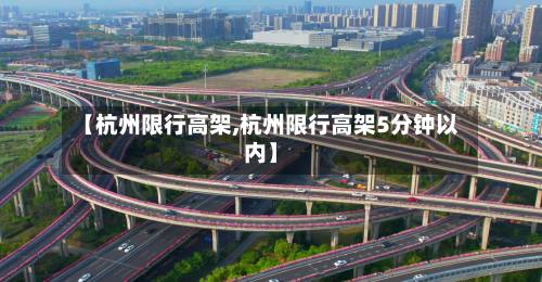 【杭州限行高架,杭州限行高架5分钟以内】