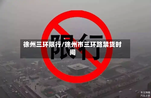 徐州三环限行/徐州市三环路禁货时间-第2张图片