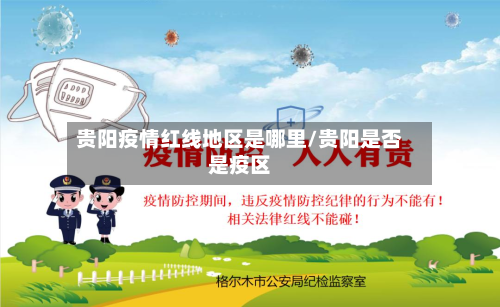 贵阳疫情红线地区是哪里/贵阳是否是疫区