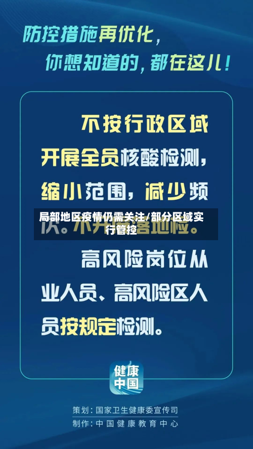 局部地区疫情仍需关注/部分区域实行管控