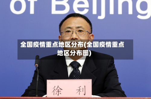全国疫情重点地区分布(全国疫情重点地区分布图)