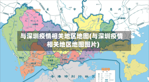 与深圳疫情相关地区地图(与深圳疫情相关地区地图图片)