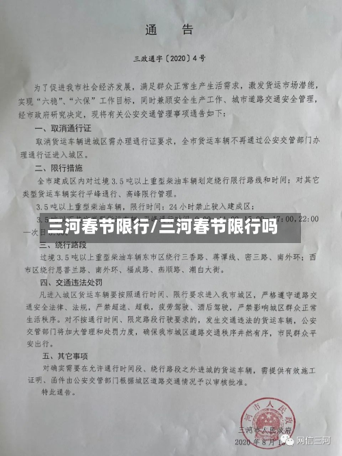 三河春节限行/三河春节限行吗