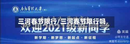 三河春节限行/三河春节限行吗-第2张图片