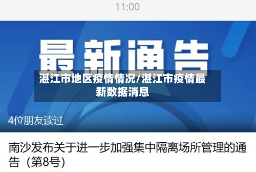 湛江市地区疫情情况/湛江市疫情最新数据消息-第2张图片