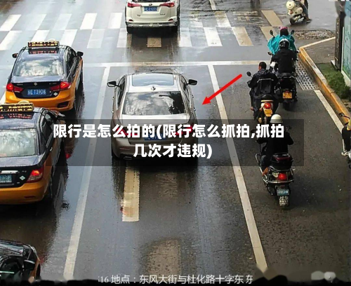 限行是怎么拍的(限行怎么抓拍,抓拍几次才违规)