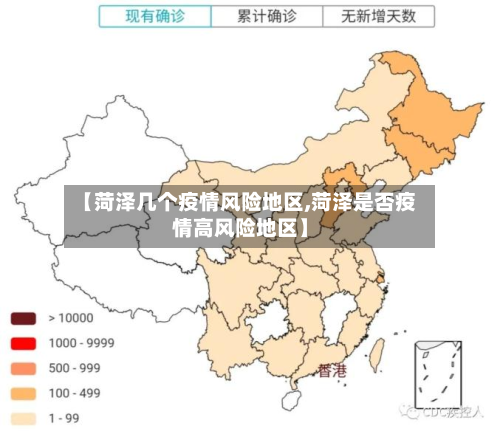 【菏泽几个疫情风险地区,菏泽是否疫情高风险地区】-第3张图片