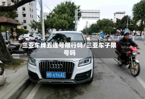 三亚车牌五连号限行吗/三亚车子限号吗-第3张图片