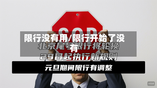 限行没有用/限行开始了没有-第2张图片