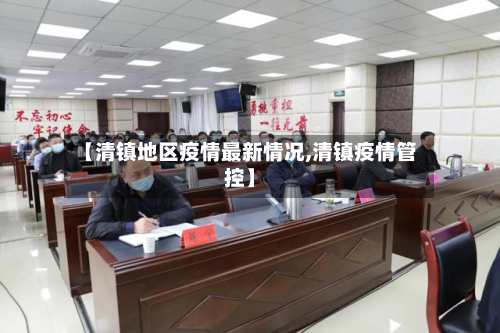 【清镇地区疫情最新情况,清镇疫情管控】