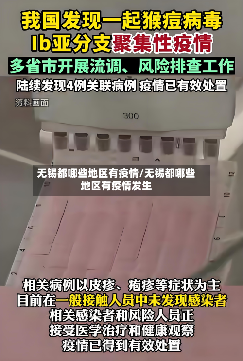 无锡都哪些地区有疫情/无锡都哪些地区有疫情发生