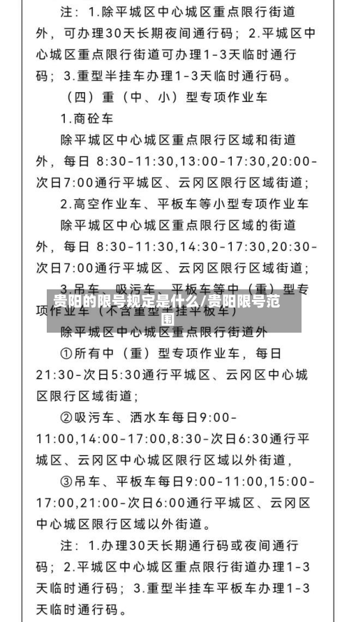 贵阳的限号规定是什么/贵阳限号范围