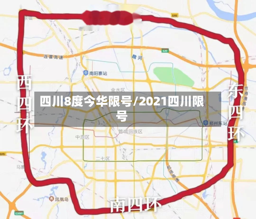 四川8度今华限号/2021四川限号