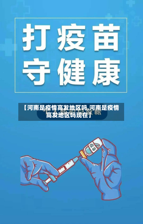 【河南是疫情高发地区吗,河南是疫情高发地区吗现在】