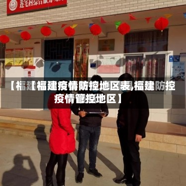 【福建疫情防控地区表,福建疫情管控地区】-第2张图片