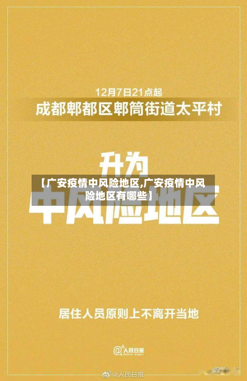【广安疫情中风险地区,广安疫情中风险地区有哪些】-第3张图片