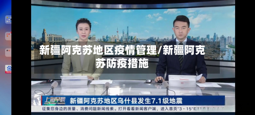 新疆阿克苏地区疫情管理/新疆阿克苏防疫措施