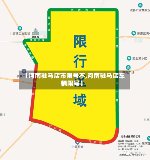 【河南驻马店市限号不,河南驻马店车辆限号】