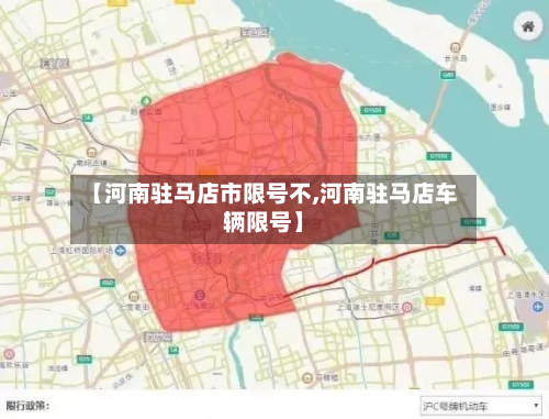 【河南驻马店市限号不,河南驻马店车辆限号】-第2张图片