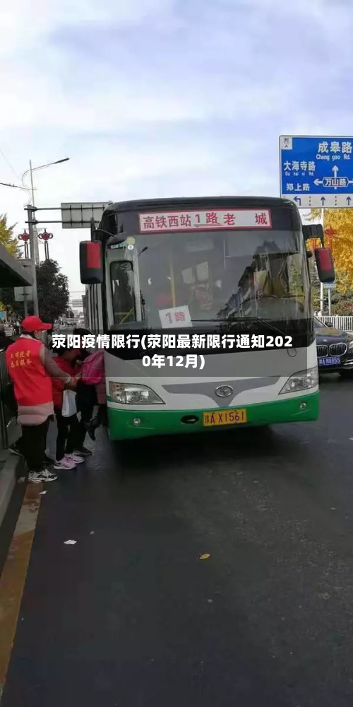 荥阳疫情限行(荥阳最新限行通知2020年12月)