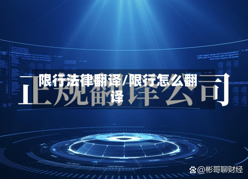 限行法律翻译/限行怎么翻译-第2张图片