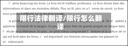 限行法律翻译/限行怎么翻译