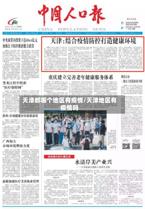 天津都哪个地区有疫情/天津地区有疫情吗
