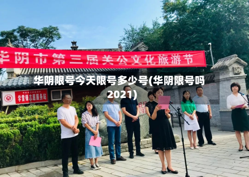 华阴限号今天限号多少号(华阴限号吗2021)