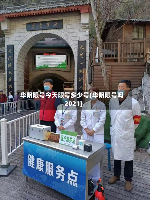 华阴限号今天限号多少号(华阴限号吗2021)-第2张图片