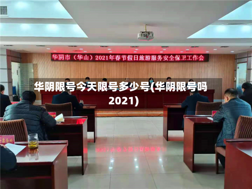 华阴限号今天限号多少号(华阴限号吗2021)-第3张图片