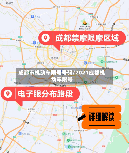 成都市机动车限号号码/2021成都机动车限号-第2张图片