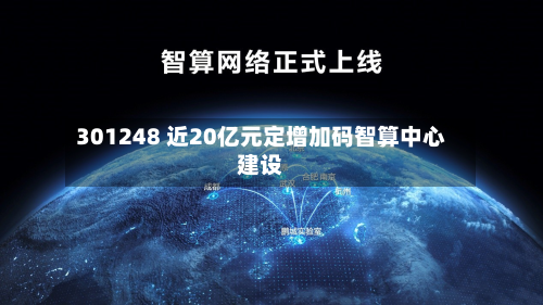 301248 近20亿元定增加码智算中心建设