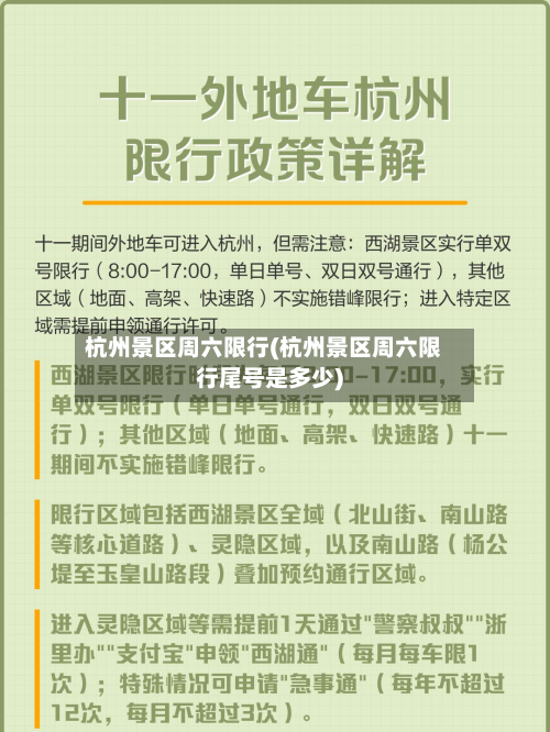 杭州景区周六限行(杭州景区周六限行尾号是多少)-第2张图片
