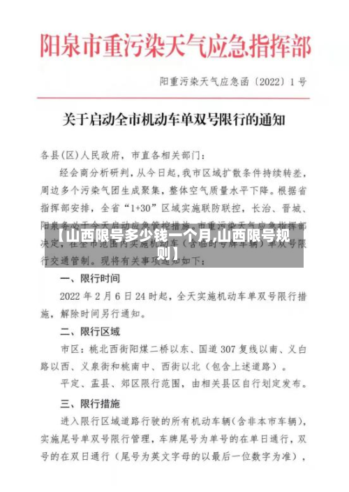 【山西限号多少钱一个月,山西限号规则】