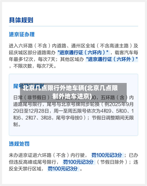 北京几点限行外地车辆(北京几点限制外地车进京)-第3张图片
