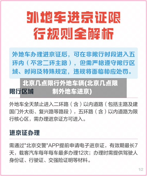 北京几点限行外地车辆(北京几点限制外地车进京)