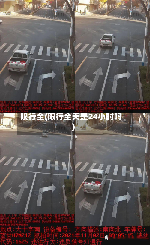 限行全(限行全天是24小时吗)