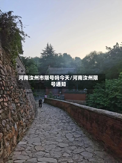 河南汝州市限号吗今天/河南汝州限号通知-第2张图片