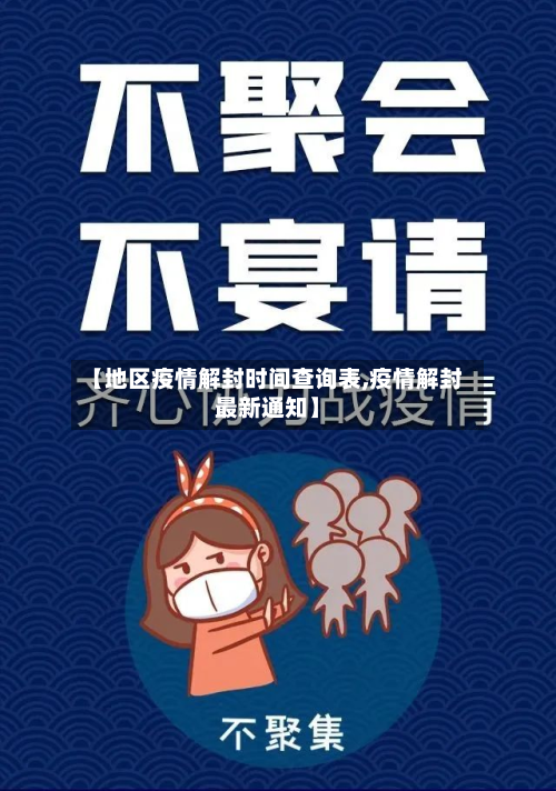 【地区疫情解封时间查询表,疫情解封最新通知】-第2张图片